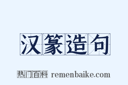 汉篆造句是什么意思的图片